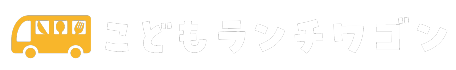 こどもランチワゴン