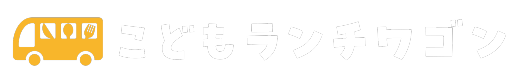 こどもランチワゴン